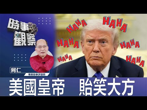 時事觀察—何仁：美國皇帝  貽笑大方