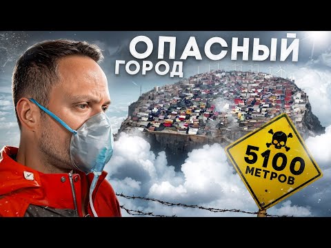 24 часа в САМОМ ОПАСНОМ И ВЫСОКОМ ГОРОДЕ МИРА, АД ДЛЯ ЧЕЛОВЕКА