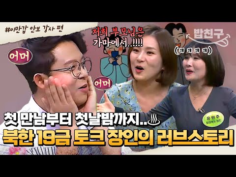 [#밥친구] ♨"북한의 첫날밤 문화는요..." 북한 19금💘 토크 강사(?)는 격이 다르게 이런 것까지 알려줍니다  | #이만갑 1시간 몰아보기