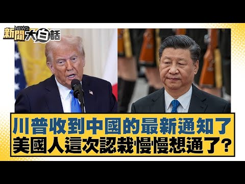 川普收到中國的最新通知了 美國人這次認栽慢慢想通了？【#新聞大白話】20251108-5｜#謝寒冰 #楊永明 #徐和謙
