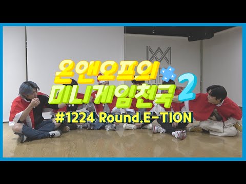 온앤오프의 미니게임천국2 #1224 Round.E-TION
