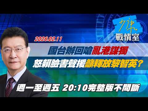 【#完整版不間斷】國台辦回嗆「亂港謀獨」　怒賴清德臉書聲援籲釋放黎智英？ #少康戰情室 20260211