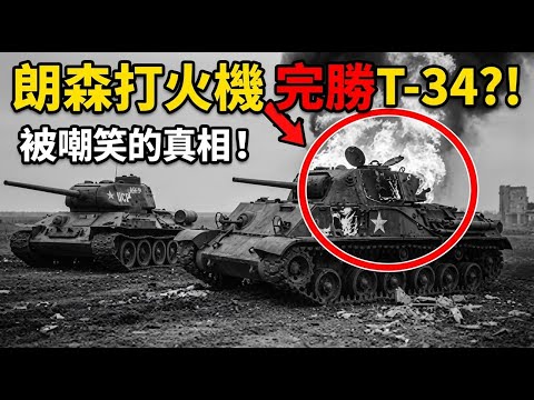 蘇聯T 34坦克 vs 美國M4謝爾曼：為什麼被嘲笑的「朗森打火機」變成了蘇軍坦克的屠夫？
