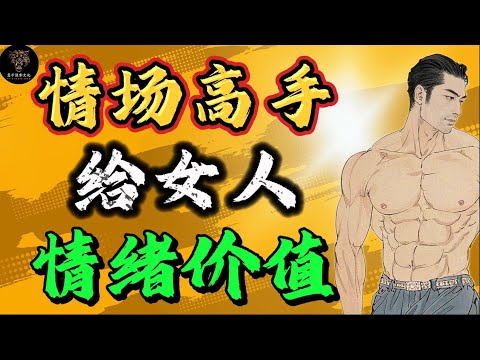 男生泡妞必看！情场高手深度揭秘如何给女生提供情绪价值
