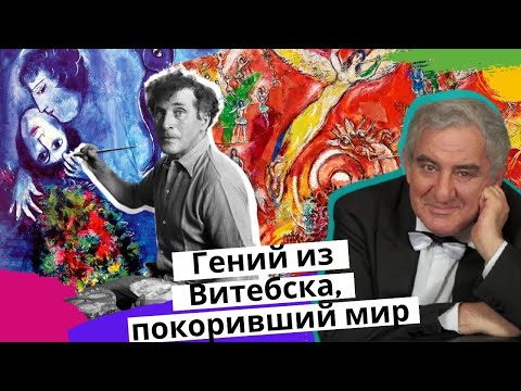 Провинциал, который покорил весь мир! Михаил Казиник о Шагале