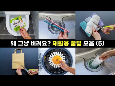 돈 한푼 안 들이고 하는 집안 정리 청소 재활용 꿀팁 아이디어 모음 5탄! 보면 볼수록 따라 하게 되는 살림 아이디어