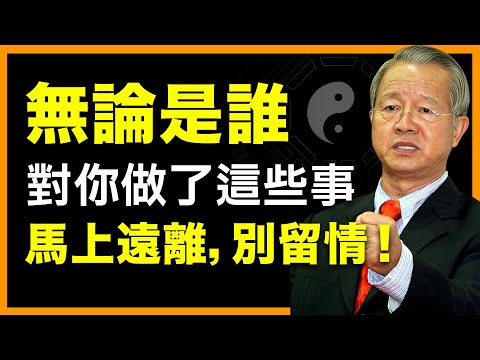 無論誰,只要對你做了這些事,你就該毫不猶豫地遠離!#人生智慧 #命理 #哲學 #曾仕強 #易經 #正能量