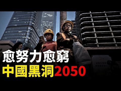 【中國通縮 2050】黑洞嚟喇！愈努力愈窮｜殭屍 GDP｜掏空錢包｜消費降級｜通縮時代｜慢性崩潰｜三重危機｜「大國崛起」變形｜高級別躺平｜