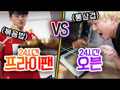 24시간동안 프라이팬 쓰기 VS 오븐 쓰기!! 누가 더 맛있게 요리가 될까?!
