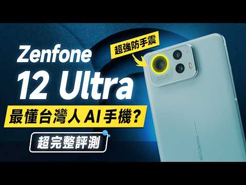 「邦尼評測」華碩AI手機強嗎？Zenfone 12 Ultra 超完整評測！（超詳細優缺點 ZF12U 效能 螢幕亮度色域色準 高通8 Elite遊戲續航實測 ASUS華碩AI手機值不值得買？
