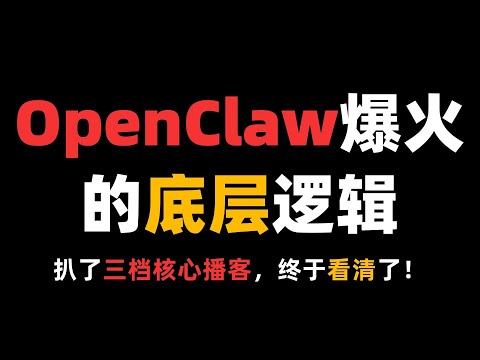 最近OpenClaw真的太火了！我终于看清了OpenClaw爆火的底层逻辑！