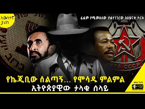 ትረካ -"ፔድሮ" ኢትዮጵያዊው ታላቁ ሰላይ!  #amharicaudiobooks #ትረካ #tireka #tereka #ethiopianhistory #amharicbooks