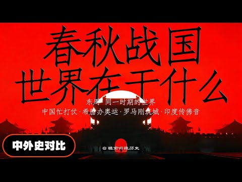 睡前听《东周时期·世界在干嘛》｜ 中西同一时代，到底谁更牛？ ｜ 中国忙打仗·希腊办奥运·罗马刚筑城·印度传佛音 ｜ 从政治-军事-经济-文化上进行对比
