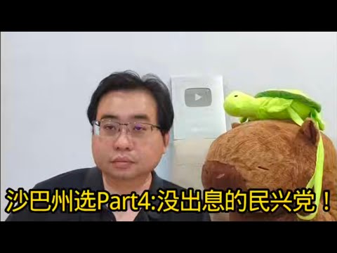 沙巴州选Part4:没出息的民兴党！ 26-11-2025@ahchungtalkshow8911 