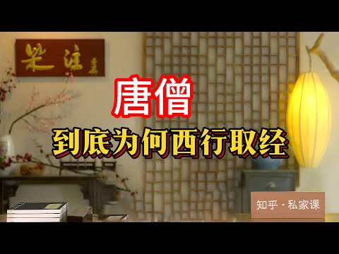 《老梁故事会》唐僧西行取經背後：被逼無奈的苦旅，還是心懷鬼胎的陰謀？#西遊記 #唐僧 #西行取經 #真實目的 #被逼無奈 #心懷鬼胎 #女兒國 #孫悟空 #沙僧 #豬八戒 #老梁故事彙