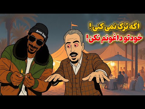 کاهش آسیب گل (ماریجوانا): اگر ترک نمی کنی خودتو داغونم نکن!