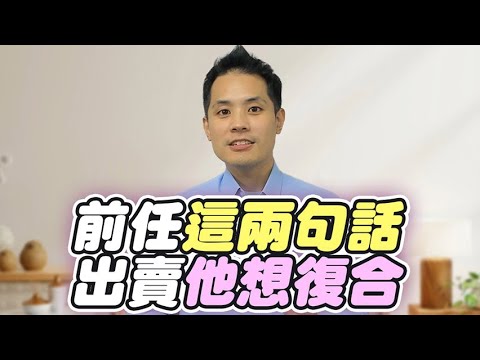 前任分手超堅決？只要他說過「這兩句話」，他會回頭找你！ – 失戀診療室LoveDoc