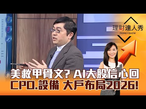 【理財達人秀】美救甲骨文？ AI大股信心回 CPO、設備 大戶布局2026！｜李兆華、黃豐凱 2025.12.19 part2