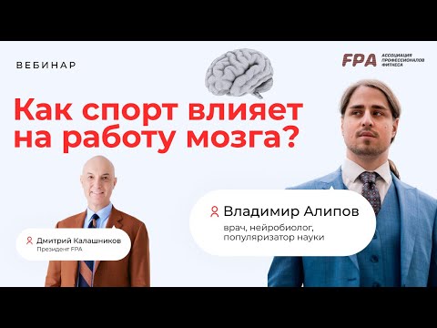 Как спорт влияет на работу мозга? | Интервью с нейробиологом (FPA)