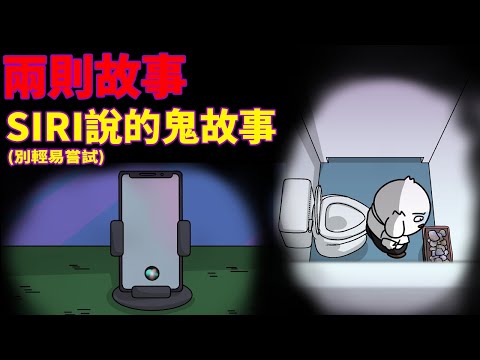 【兩則故事】學校廁所裡的秘密|SIRI說的鬼故事