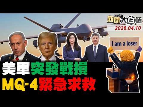🔴LIVE：2026.04.10 新聞大白話【14:00全球開播】