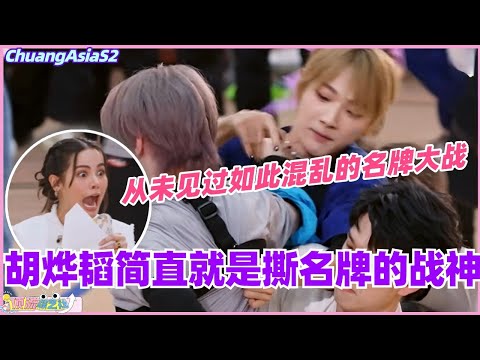 【SUB】胡烨韬简直就是撕名牌的战神！从未见过如此混乱的名牌大战！#chuangasia #chuangasias2 #创造营亚洲 #综艺  #the8 #seventeen #huyetao