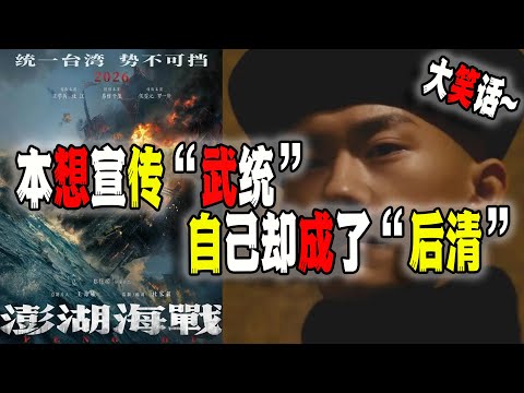 中國內宣電影《澎湖海戰》史詩級翻車，超越《731》，堪稱“一鄭各表”，啓發粉紅的佳作，無數粉紅看完就變“反賊”（2025-10-28第3008期）