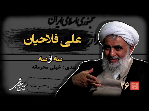 خشتِ‌ خام ۲۶ | علی‌ فلاحیان و حسین‌ دهباشی | بخش سوم: غروبِ وزیر اطلاعات و میراثِ سایه‌ها