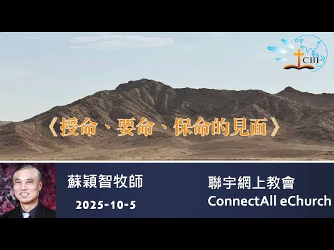 【網上崇拜】「授命、要命、保命的見面」蘇穎智牧師 (粵語) 20251005