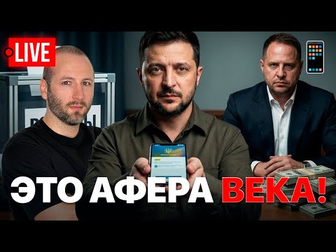 🔴LIVE! У Зеленского осталось 6 дней! Ермак нашелся! Спасет только Илон Маск.. НАТО, Донбасс, Путин 📱