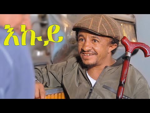 EKUY - እኩይ - Best Eritrean Film