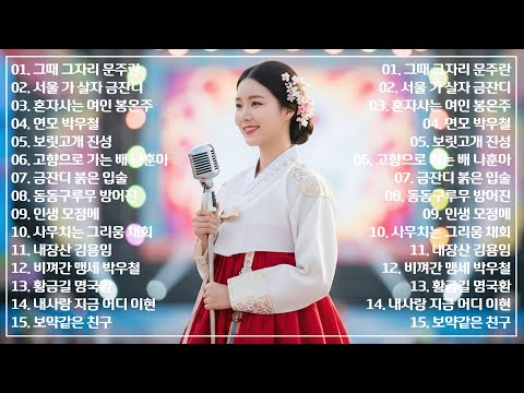 “이 가수 누구지요?” 천상의 목소리로 하루종일 흥폭발하는 트로트 🎶 틀어두기만 하세요 #트로트메들리 #트로트신곡 #트롯 #신나는트로트 #트로트모음