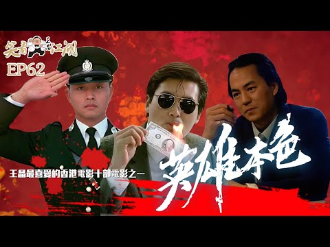 EP62｜王晶笑看江湖｜黃金時代十部王晶最喜愛的電影作品｜英雄本色｜吳宇森導演｜吳宇森/徐克編劇｜第6屆香港電影金像獎最佳影片｜1986年中國香港電影票房冠軍｜王晶｜50年電視電影生涯｜巨星名導製片