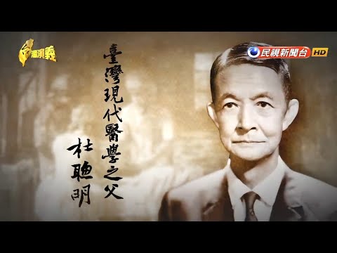2017.1.8【台灣演義】台灣醫學之父 杜聰明 | Taiwan History