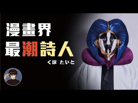 畫漫畫竟然畫到出詩集？他的文采超越你想像，久保帶人【漫遊快譯通】