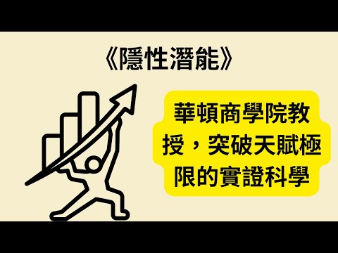 別再羨慕天才！揭露潛力的真相《Hidden Potential》《隱性潛能》