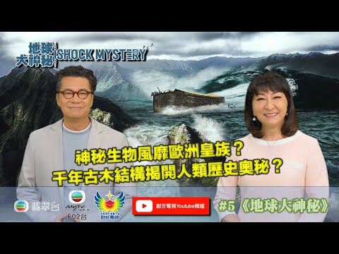鄭子誠  蔣麗萍 為大家揭開 #5《地球大神秘》I 神秘生物風靡歐洲皇族？I 千年古木結構揭開人類歷史奧秘？