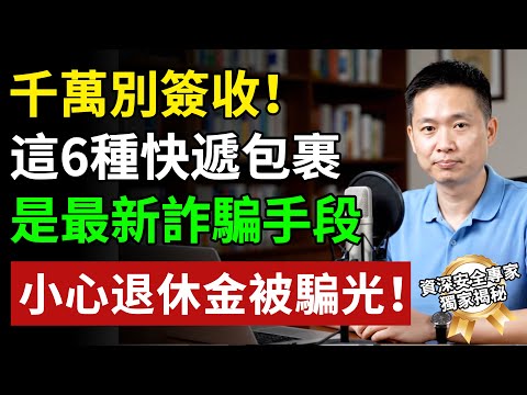 收到這種快遞包裹，千萬不要簽收！6種最新快遞詐騙手法曝光，趕快提醒家人朋友！#健康飲食 #養老生活 #老年健康 #樂齡健康