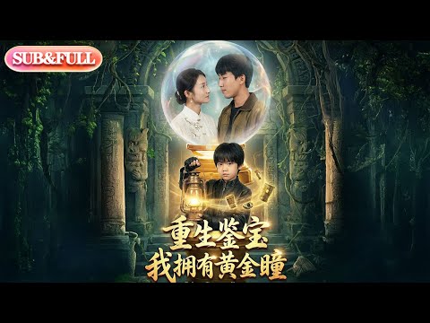 【全集FULL】《重生鉴宝我拥有黄金瞳》| ENG SUB | #薄荷听书 #cdrama #latest 最新短劇#热门短剧 #都市 #重生 #逆袭 #现代 #甜宠