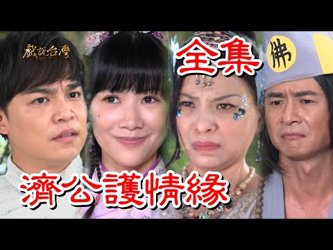 【戲說台灣】濟公護情緣 全集