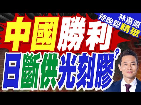 斷供光刻膠？日方正式表態 外媒:基本上塵埃落定了｜中國勝利 日斷供光刻膠？｜郭正亮.蔡正元.栗正傑深度剖析?【林嘉源辣晚報】精華版 @中天新聞CtiNews