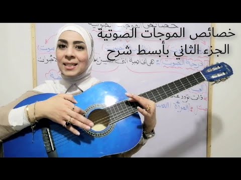 "خصائص الموجات الصوتية" (الجزء الثاني) للصف الثاني الإعدادي ٢٠٢٢ (ترم ثاني)