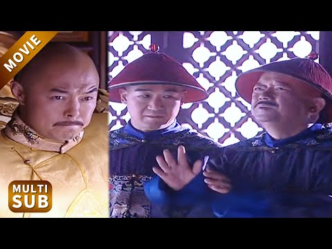 紀曉嵐跟著和珅學做貪官，青出於藍勝於藍，和珅都被坑走十萬兩，乾隆這回發愁了！#铁齿铜牙纪晓岚