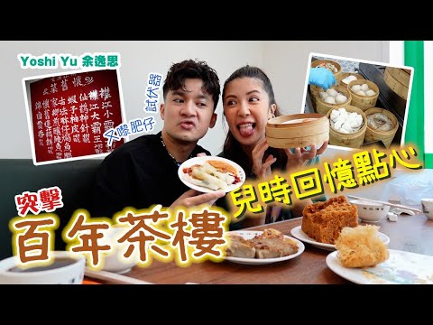 實測試食百年茶樓l 兒時回憶點心l 細佬又嚟肥仔推介🤷‍♂️l 嚴選三款必叫點心👍🏻