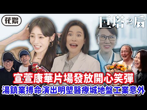 巨塔之后｜[花絮]宣萱康華片場發放開心笑彈😆湯鎮業搏命演出明塱醫療城地盤工業意外！｜宣萱｜陳展鵬｜陳煒｜劉佩玥｜鍾鎮濤｜吳若希｜2025港劇精華｜TVB 劇集