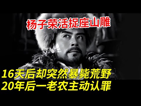张作霖都没办法的座山雕，杨子荣却将他活捉，怎料16天后突然暴毙荒野，20年后一老农主动认罪：我杀的【秘探】