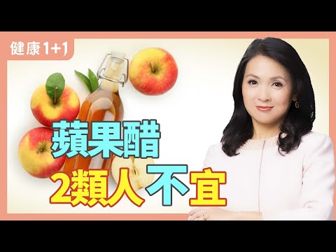 蘋果醋的7大生活和保健功效，2類人不宜吃 | 健康1+1 · 小影片