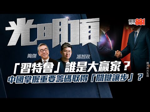 【「習特會」誰是大贏家？】中國掌握重要籌碼取得「關鍵讓步」？