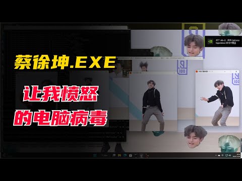 我的電腦中了個奇怪的“電腦病毒”太鬼畜了！作為ikun必須解決它