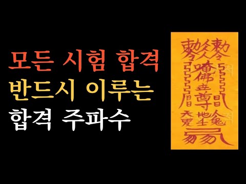 이것을 듣는 당신은 반드시 합격합니다💙합격 주파수(대학, 공무원, 자격증)